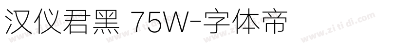 汉仪君黑 75W字体转换
